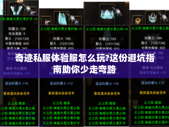 奇迹私服体验服怎么玩?这份避坑指南助你少走弯路