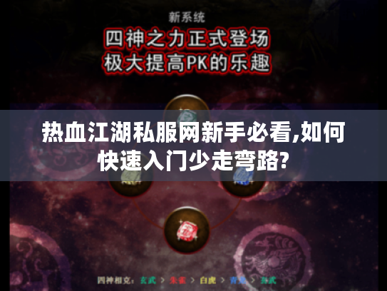 热血江湖私服网新手必看,如何快速入门少走弯路?
