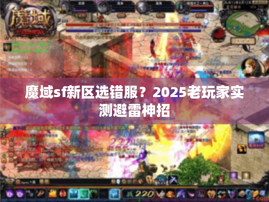 魔域sf新区选错服？2025老玩家实测避雷神招