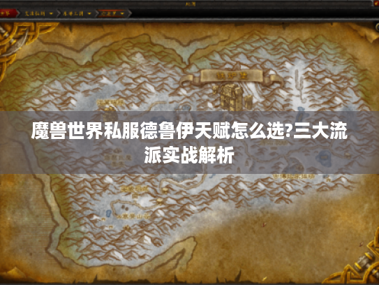 魔兽世界私服德鲁伊天赋怎么选?三大流派实战解析