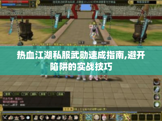 热血江湖私服武勋速成指南,避开陷阱的实战技巧
