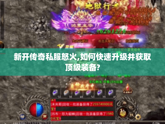 新开传奇私服怒火,如何快速升级并获取顶级装备?