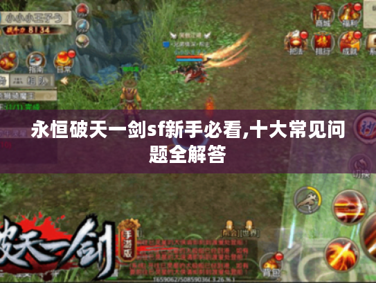 永恒破天一剑sf新手必看,十大常见问题全解答