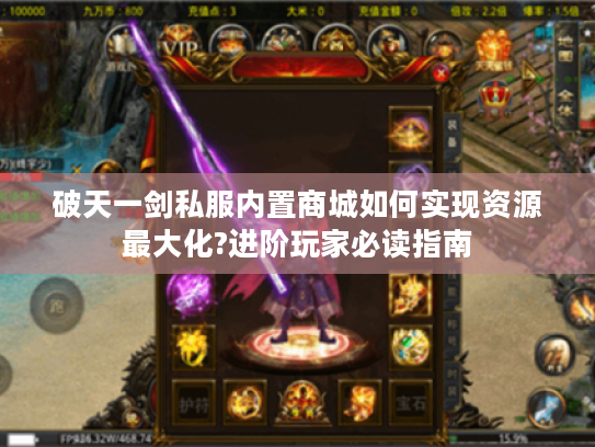 破天一剑私服内置商城如何实现资源最大化?进阶玩家必读指南