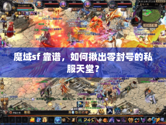 魔域sf 靠谱，如何揪出零封号的私服天堂？