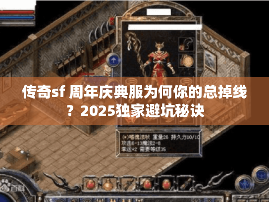 传奇sf 周年庆典服为何你的总掉线？2025独家避坑秘诀