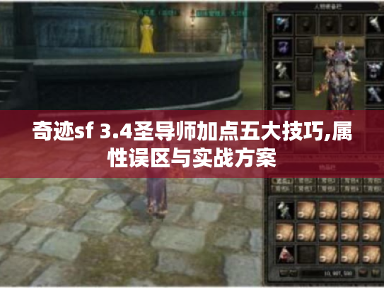 奇迹sf 3.4圣导师加点五大技巧,属性误区与实战方案