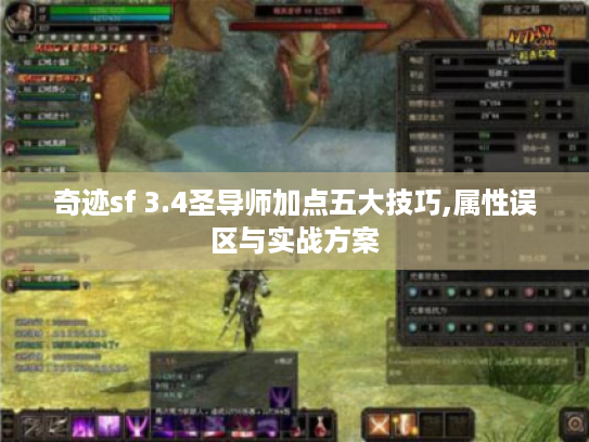 奇迹sf 3.4圣导师加点五大技巧,属性误区与实战方案