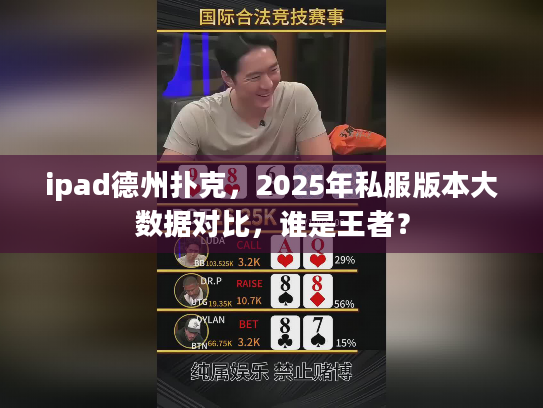 ipad德州扑克，2025年私服版本大数据对比，谁是王者？