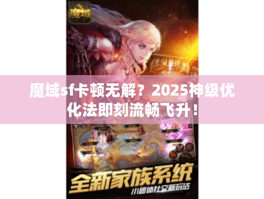 魔域sf卡顿无解？2025神级优化法即刻流畅飞升！