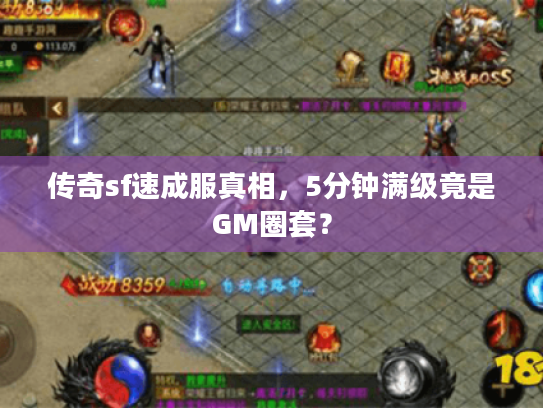 传奇sf速成服真相，5分钟满级竟是GM圈套？