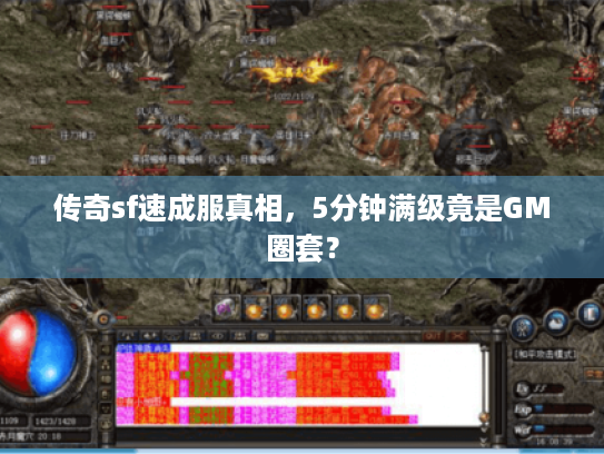 传奇sf速成服真相，5分钟满级竟是GM圈套？