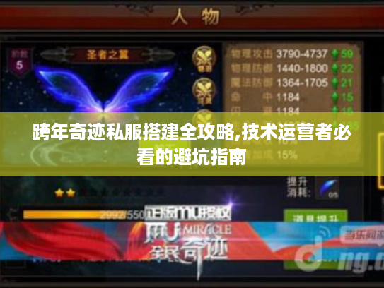 跨年奇迹私服搭建全攻略,技术运营者必看的避坑指南