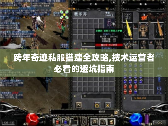 跨年奇迹私服搭建全攻略,技术运营者必看的避坑指南