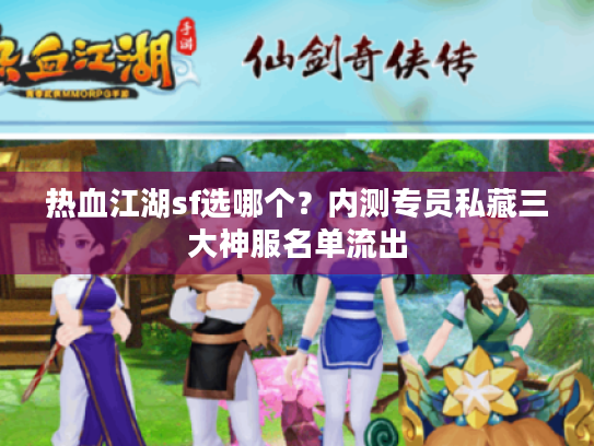 热血江湖sf选哪个？内测专员私藏三大神服名单流出