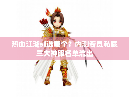 热血江湖sf选哪个？内测专员私藏三大神服名单流出