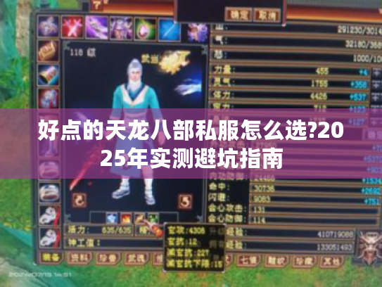 好点的天龙八部私服怎么选?2025年实测避坑指南