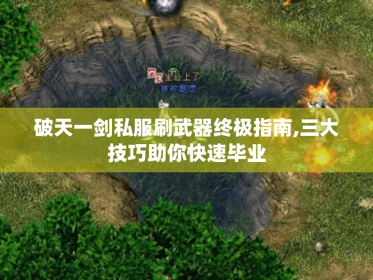 破天一剑私服刷武器终极指南,三大技巧助你快速毕业