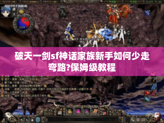 破天一剑sf神话家族新手如何少走弯路?保姆级教程