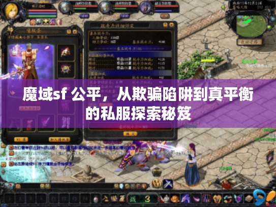 魔域sf 公平，从欺骗陷阱到真平衡的私服探索秘笈