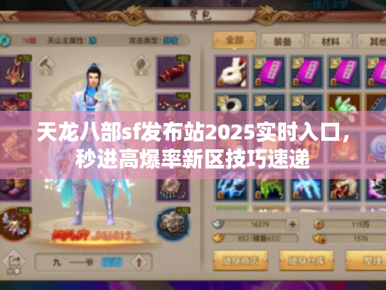 天龙八部sf发布站2025实时入口，秒进高爆率新区技巧速递