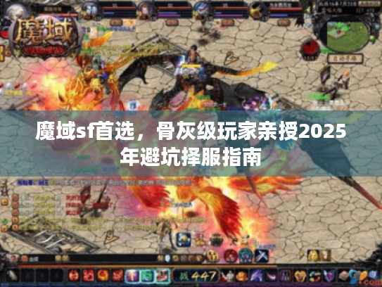 魔域sf首选，骨灰级玩家亲授2025年避坑择服指南