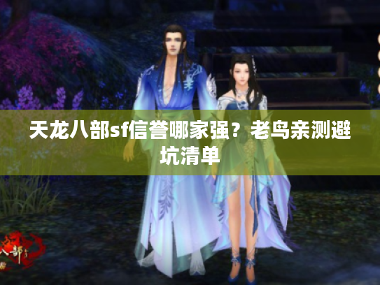 天龙八部sf信誉哪家强？老鸟亲测避坑清单