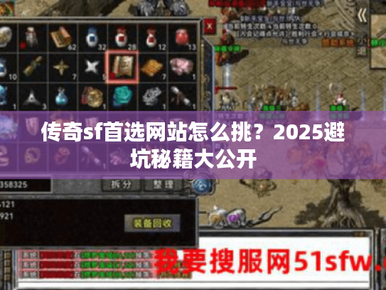传奇sf首选网站怎么挑？2025避坑秘籍大公开