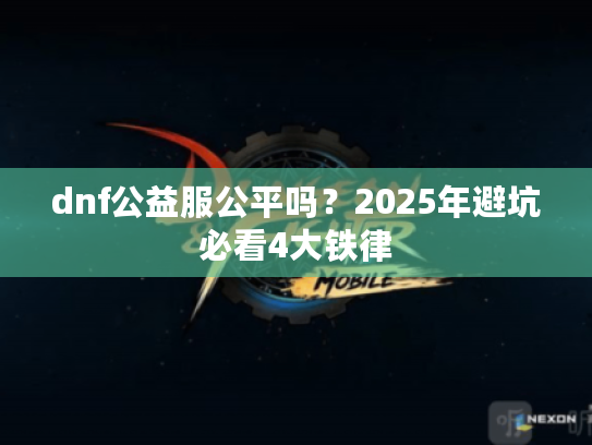 dnf公益服公平吗？2025年避坑必看4大铁律