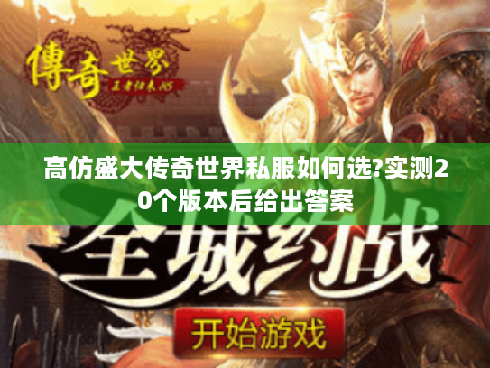 高仿盛大传奇世界私服如何选?实测20个版本后给出答案