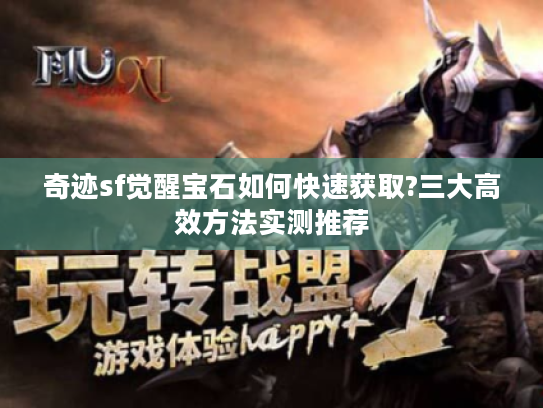 奇迹sf觉醒宝石如何快速获取?三大高效方法实测推荐