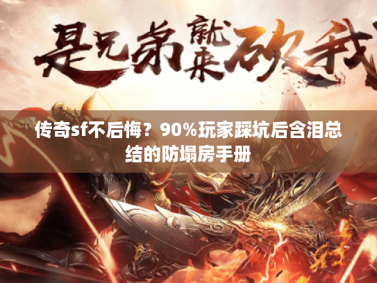 传奇sf不后悔？90%玩家踩坑后含泪总结的防塌房手册