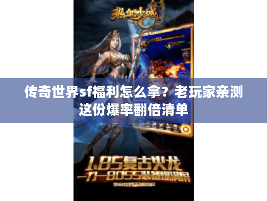 传奇世界sf福利怎么拿？老玩家亲测这份爆率翻倍清单