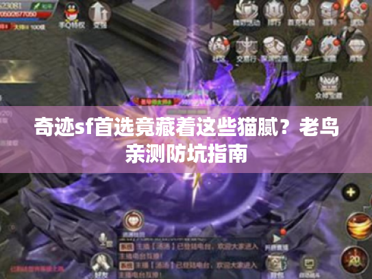 奇迹sf首选竟藏着这些猫腻？老鸟亲测防坑指南