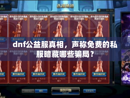 dnf公益服真相，声称免费的私服暗藏哪些骗局？