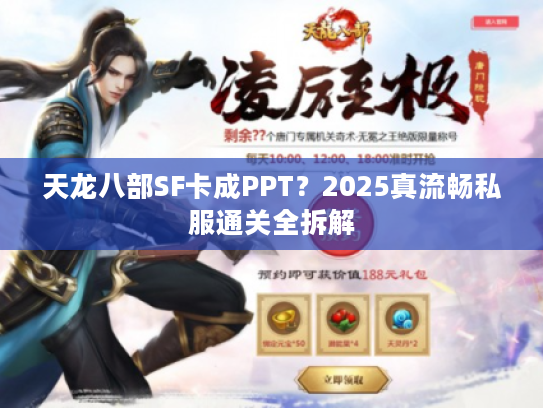 天龙八部SF卡成PPT？2025真流畅私服通关全拆解