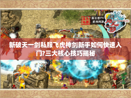 新破天一剑私服飞虎神剑新手如何快速入门?三大核心技巧揭秘
