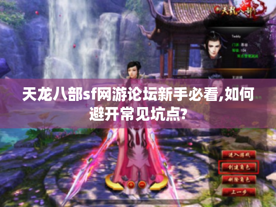 天龙八部sf网游论坛新手必看,如何避开常见坑点?