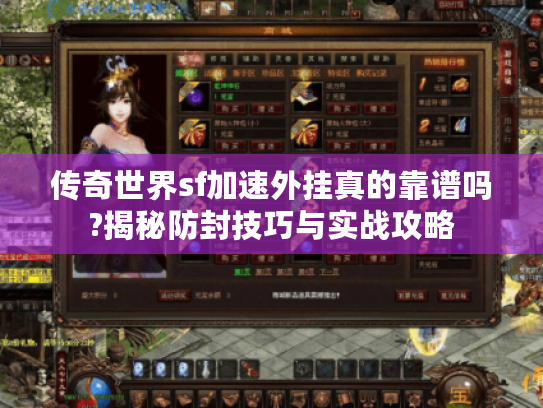 传奇世界sf加速外挂真的靠谱吗?揭秘防封技巧与实战攻略
