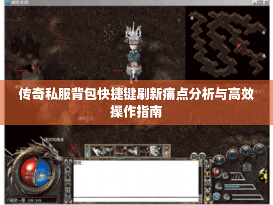 传奇私服背包快捷键刷新痛点分析与高效操作指南