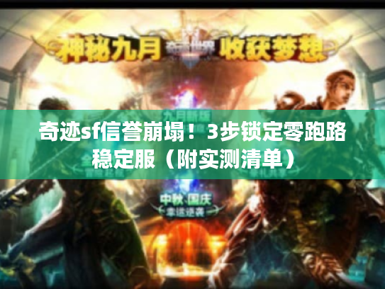 奇迹sf信誉崩塌！3步锁定零跑路稳定服（附实测清单）