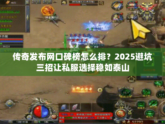 传奇发布网口碑榜怎么排？2025避坑三招让私服选择稳如泰山
