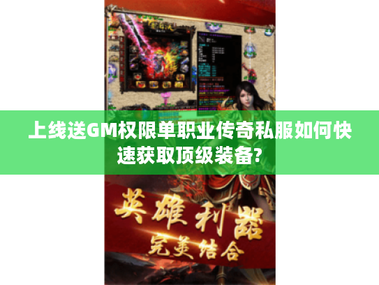 上线送GM权限单职业传奇私服如何快速获取顶级装备?