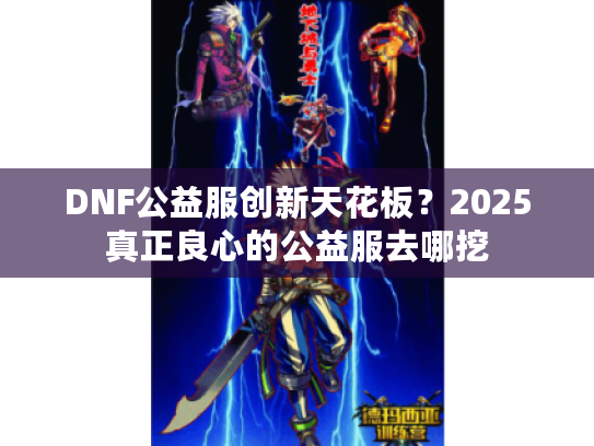 DNF公益服创新天花板？2025真正良心的公益服去哪挖