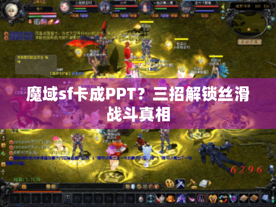 魔域sf卡成PPT？三招解锁丝滑战斗真相