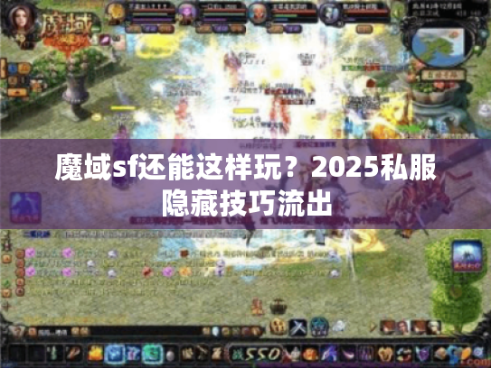 魔域sf还能这样玩？2025私服隐藏技巧流出