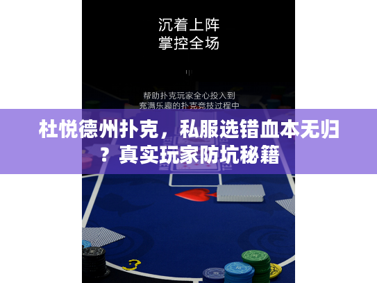 杜悦德州扑克，私服选错血本无归？真实玩家防坑秘籍