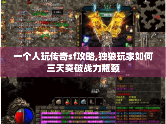 一个人玩传奇sf攻略,独狼玩家如何三天突破战力瓶颈