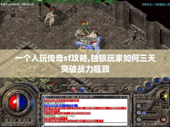 一个人玩传奇sf攻略,独狼玩家如何三天突破战力瓶颈