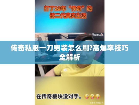 传奇私服一刀男装怎么刷?高爆率技巧全解析